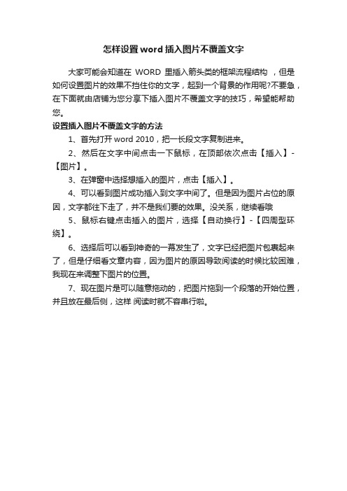 怎样设置word插入图片不覆盖文字