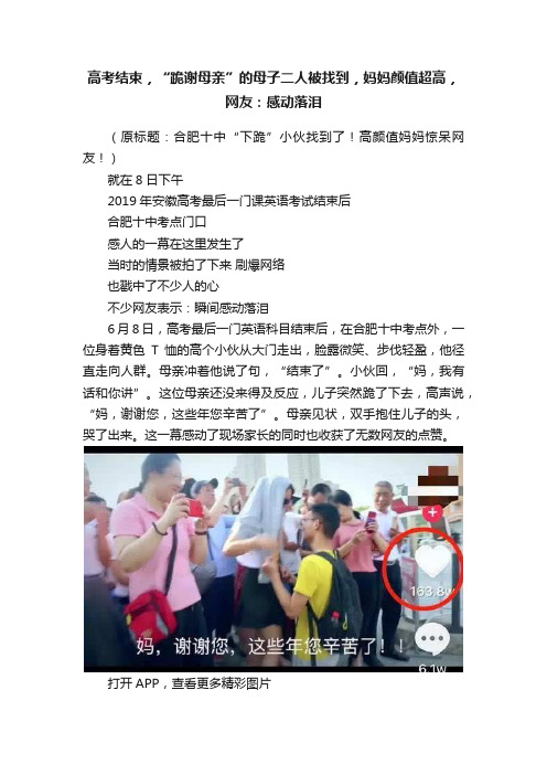 高考结束，“跪谢母亲”的母子二人被找到，妈妈颜值超高，网友：感动落泪