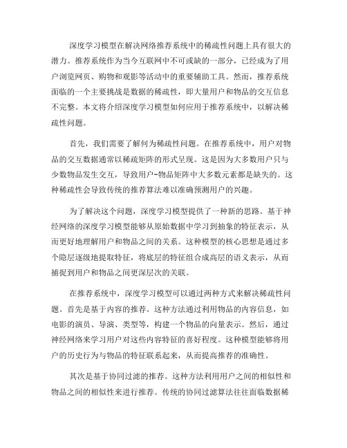 如何利用深度学习模型解决网络推荐系统中的稀疏性问题(八)