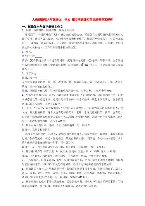 人教部编版六年级语文  作文 题专项训练专项训练带答案解析