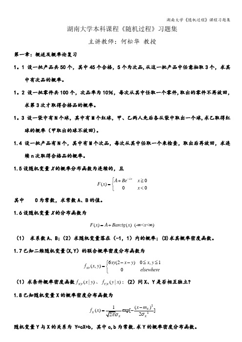 湖南大学《随机过程》课程习题集