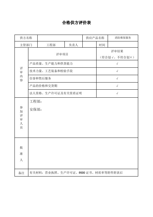 国优物业合格供方评价表