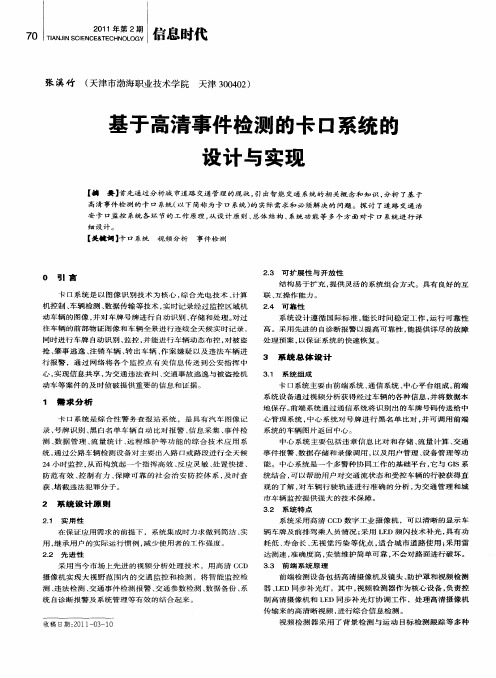 基于高清事件检测的卡口系统的设计与实现