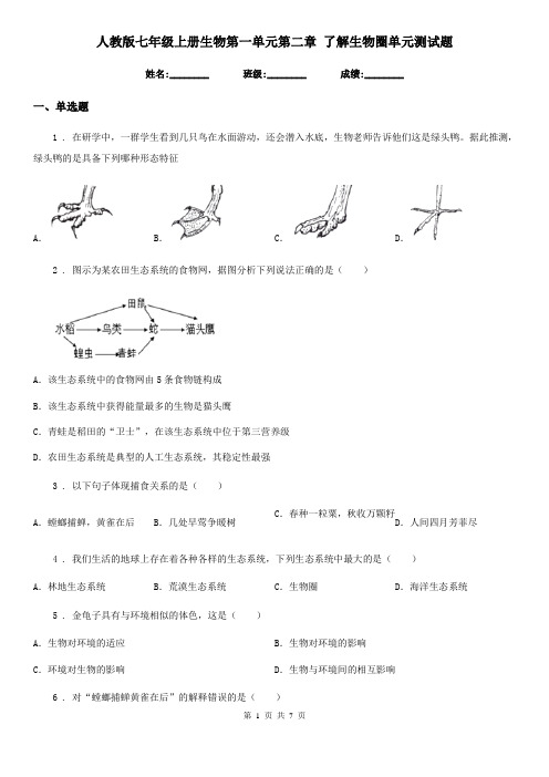 人教版七年级上册生物第一单元第二章 了解生物圈单元测试题