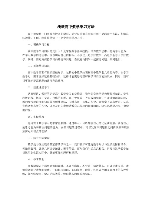 浅谈高中数学学习方法