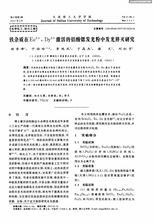 铁杂质在Eu 2+,Dy 3+激活的铝酸锶发光粉中发光猝灭研究