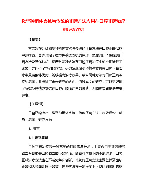 微型种植体支抗与传统的正畸方法应用在口腔正畸治疗的疗效评价