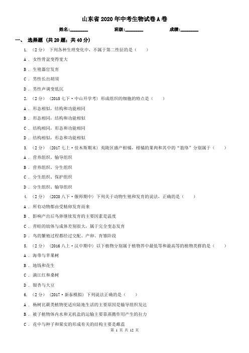 山东省2020年中考生物试卷A卷(精编)
