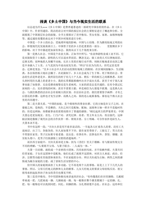 浅谈《乡土中国》与当今现实生活