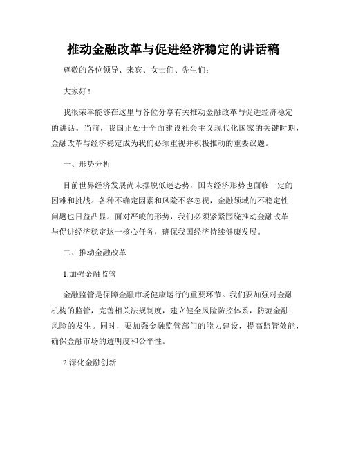 推动金融改革与促进经济稳定的讲话稿