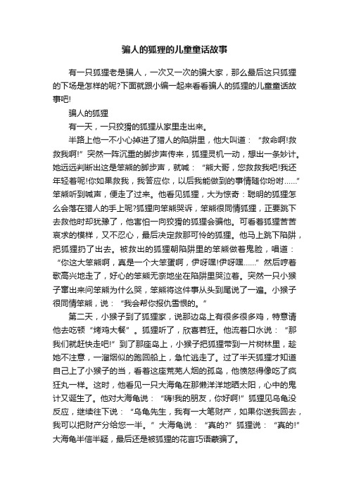 骗人的狐狸的儿童童话故事