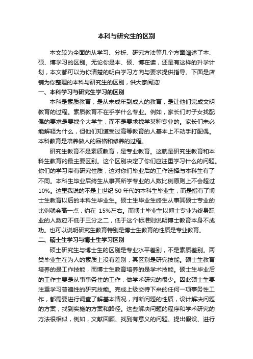 本科与研究生的区别