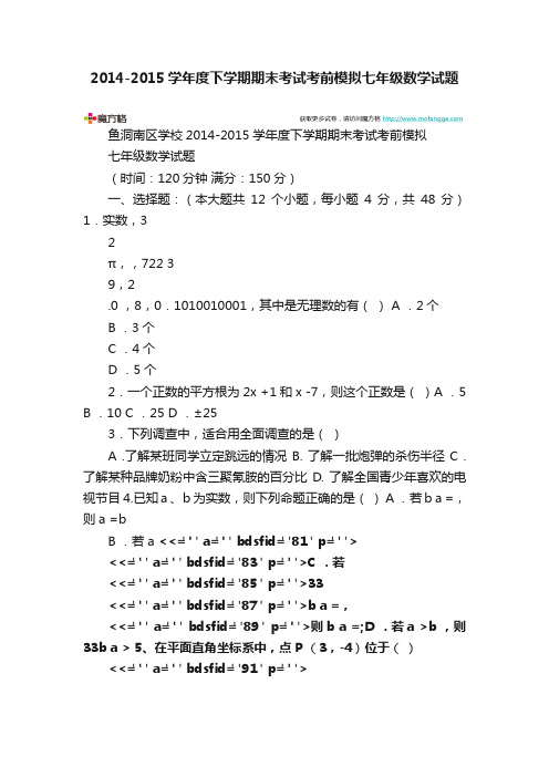 2014-2015学年度下学期期末考试考前模拟七年级数学试题