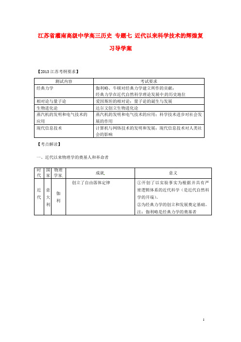 江苏省灌南高级中学高三历史 专题七 近代以来科学技术