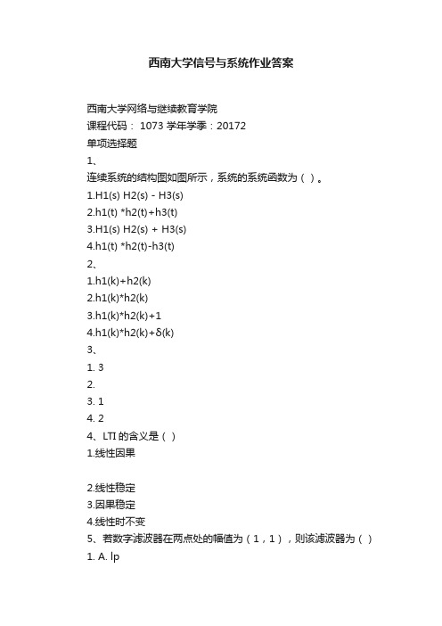 西南大学信号与系统作业答案