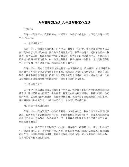 八年级学习总结_八年级年段工作总结