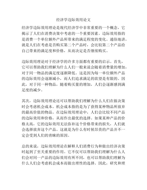 经济学边际效用论文