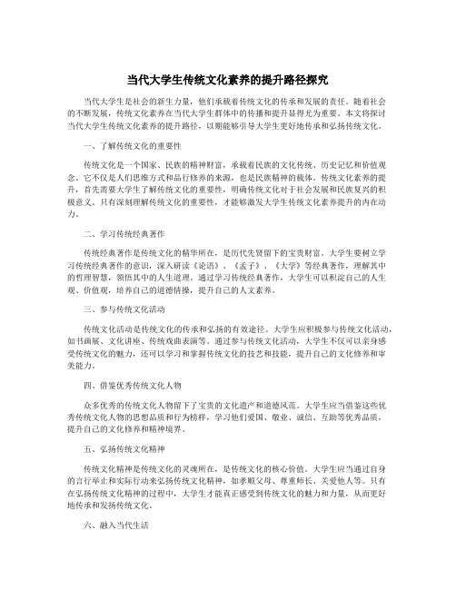 当代大学生传统文化素养的提升路径探究