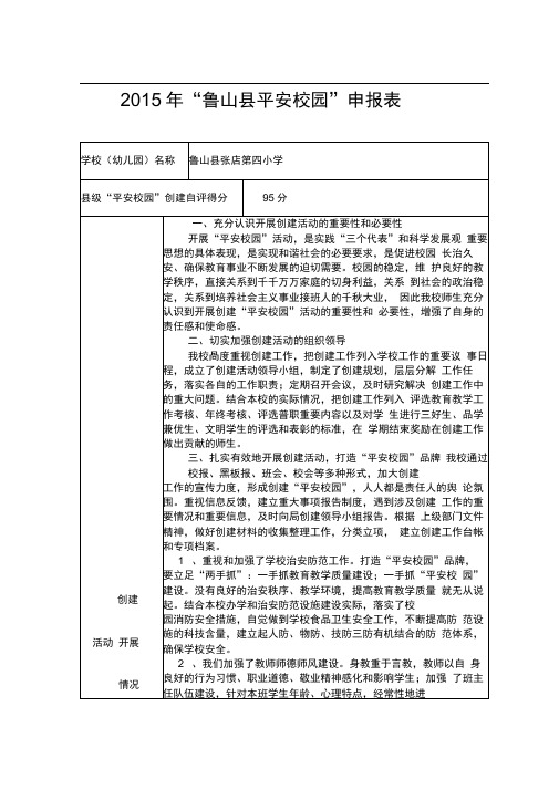 2015年“平安校园”申报表