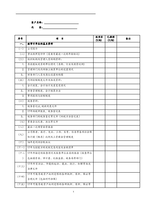 最完整审计资料清单【范本模板】