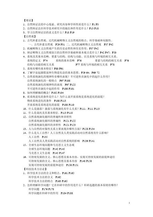 研究生课程自然辩证法复习提纲