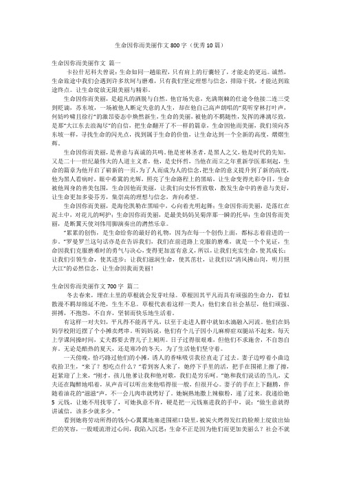 生命因你而美丽作文800字(优秀10篇)