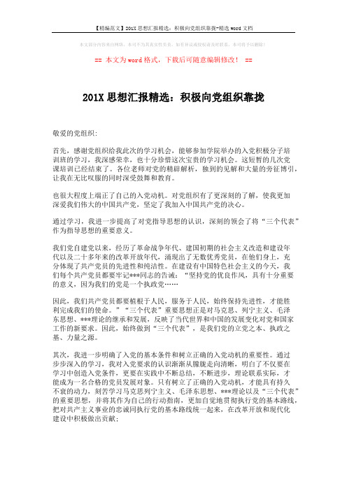 【精编范文】201X思想汇报精选：积极向党组织靠拢-精选word文档 (2页)