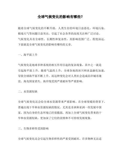 全球气候变化的影响有哪些?