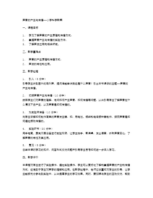 声音的产生与传播——小学科学教案