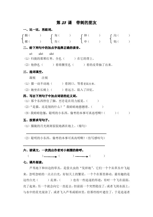 部编版三年级语文上册课后同步练习——23、带刺的朋友