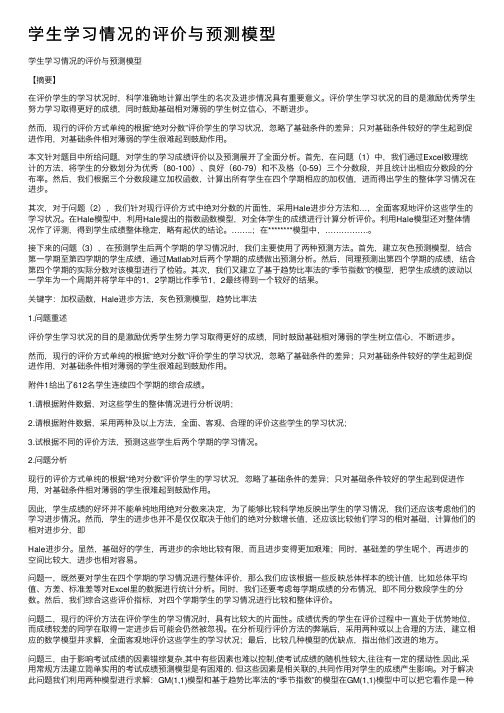 学生学习情况的评价与预测模型