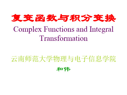 复变函数与积分变换精品PPT课件