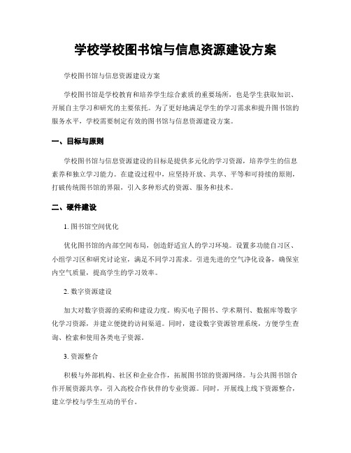 学校学校图书馆与信息资源建设方案