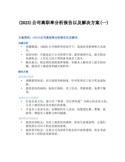 (2023)公司离职率分析报告以及解决方案(一)