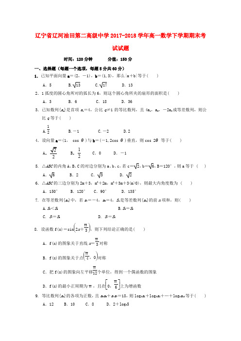 辽宁省辽河油田第二高级中学2017-2018学年高一数学下学期期末考试试题