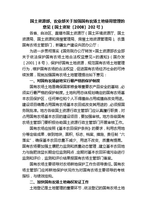 国土资源部 农业部关于加强国有农场土地使用管理的意见 国土资发〔 〕 号