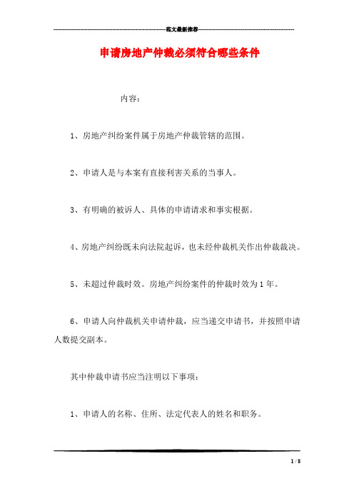申请房地产仲裁必须符合哪些条件