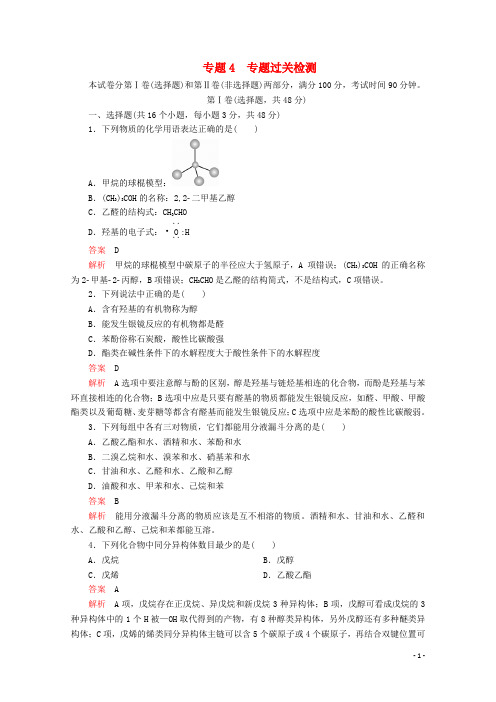 2020高中化学 专题4 烃的衍生物 专题过关检测(含解析)苏教版选修5