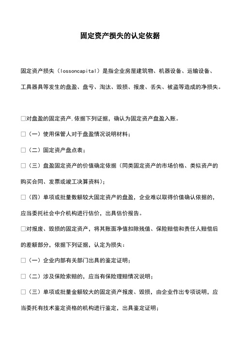 会计实务:固定资产损失的认定依据_0