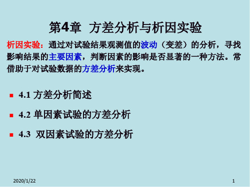 材料科学第4章 方差分析与析因实验