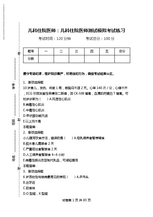 儿科住院医师：儿科住院医师测试模拟考试练习.doc