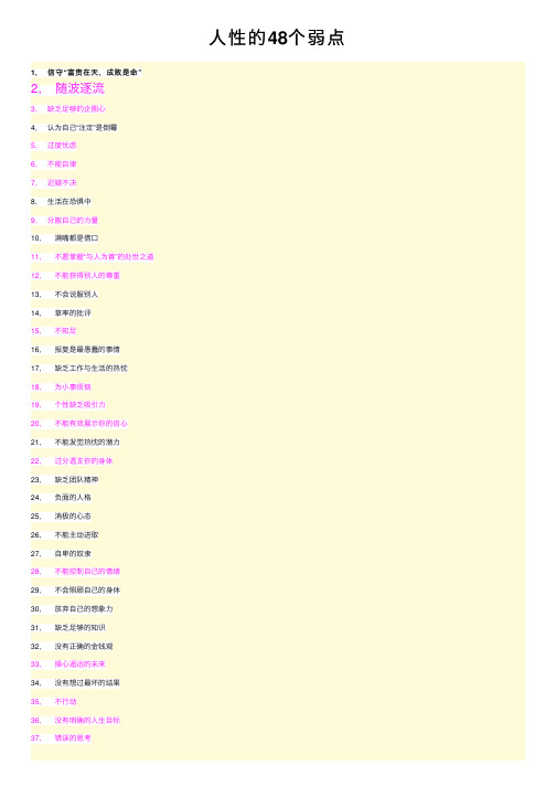 人性的48个弱点