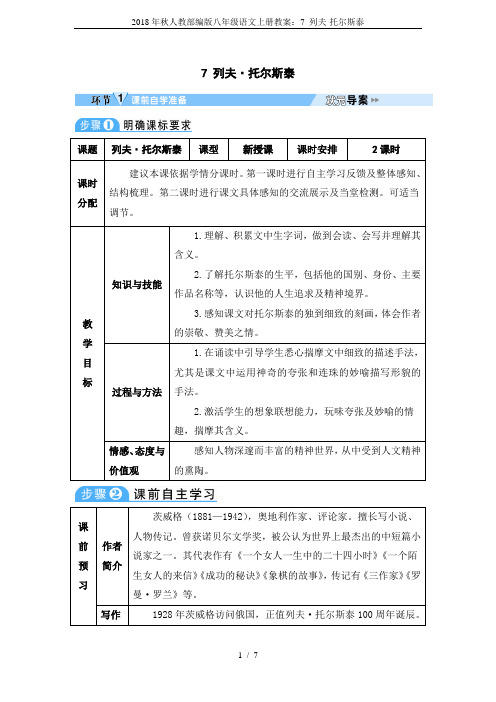 2018年秋人教部编版八年级语文上册教案：7 列夫·托尔斯泰