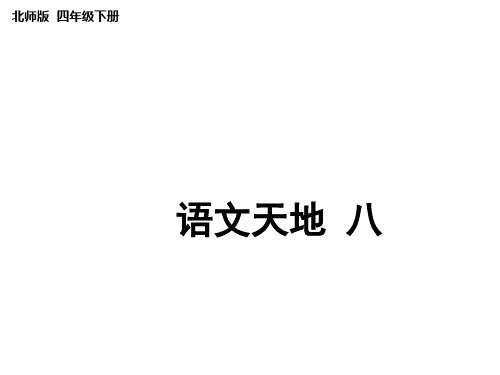 北师大四年级下册《语文天地八》
