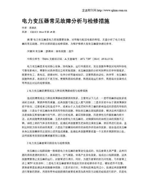 电力变压器常见故障分析与检修措施