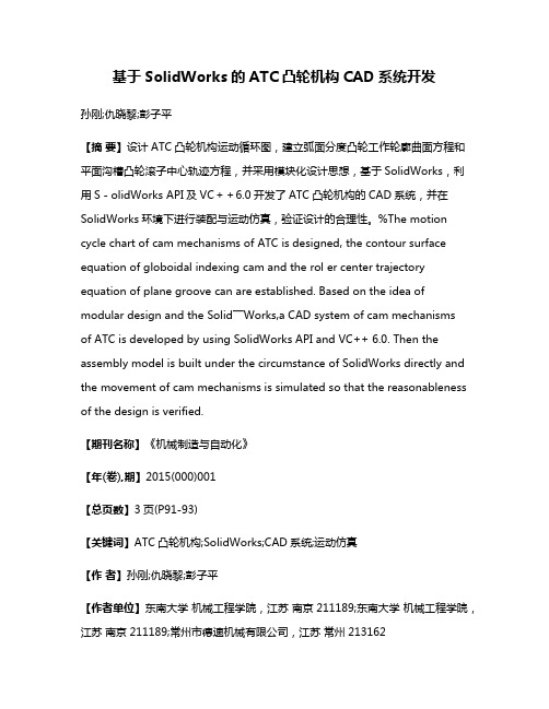 基于SolidWorks的ATC凸轮机构CAD系统开发