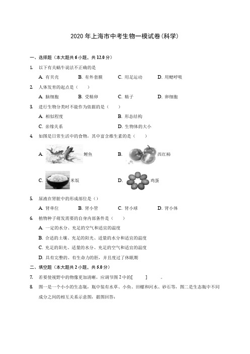 2020年上海市中考生物一模试卷(科学) (含答案解析)