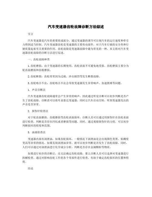 汽车变速器齿轮故障诊断方法综述