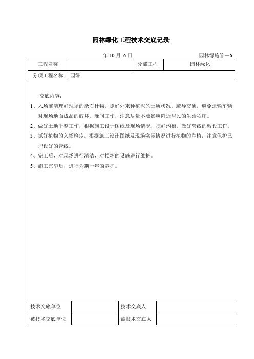 园林绿化工程技术交底记录