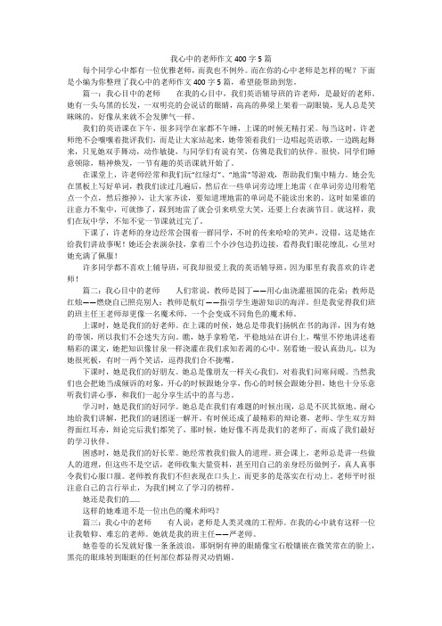 我心中的老师作文400字5篇